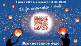 Финал "Марафона добра" — 1 июня в Горсаду!