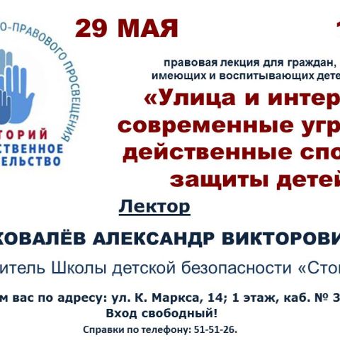 Лекция "Улица и интернет: современные угрозы и действенные способы защиты детей"