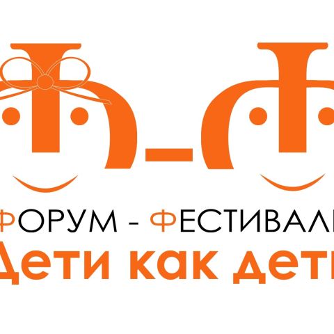 Фестиваль «Дети как Дети»