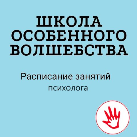 Занятия с психологом. "Школа особенного волшебства"