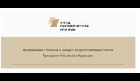 Наш проект "Школа особенных детей-2" победил в конкурсе фонда президентских грантов