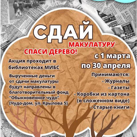 Старт благотворительной экологической акции «Сдай макулатуру - спаси дерево!»