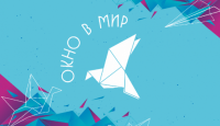 В Губернаторском колледже пройдёт конкурс «Окно в мир» для людей с ограниченными возможностями здоровья