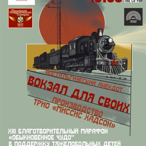 Марафон-2019: Благотворительный спектакль "Вокзал для своих"