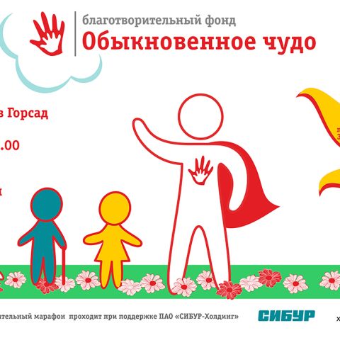 СТАРТ XIV БЛАГОТВОРИТЕЛЬНОГО МАРАФОНА «ОБЫКНОВЕННОЕ ЧУДО»