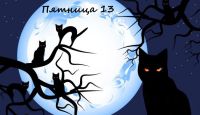 Приглашаем на семейный праздник «Пятница 13»