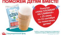 В Томске во второй раз стартует благотворительная акция компании «Эскимос»!