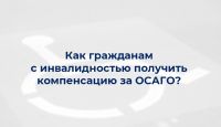 Как гражданам с инвалидностью получить компенсацию за ОСАГО