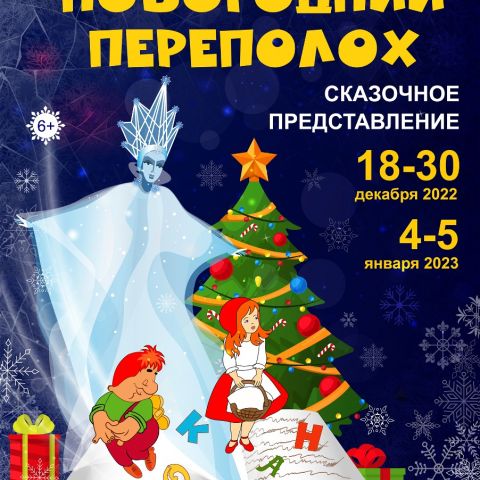 Сказочное ПРЕДСТАВЛЕНИЕ "Новогодний переполох" ВО ДВОРЦЕ ТВОРЧЕСТВА ДЕТЕЙ И МОЛОДЕЖИ