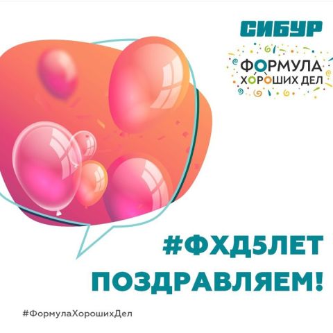 Сегодня программе социальных инвестиций СИБУРа «Формула хороших дел» пять лет! (ВИДЕО)