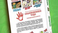 Как Черепашки-Ниндзя детям помогли