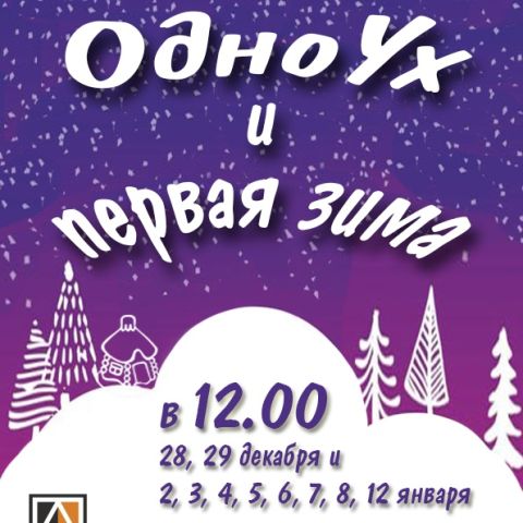 Новый интерактивный спектакль "ОдноУх и первая зима"