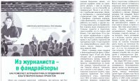 Из журналиста - в фандрайзеры