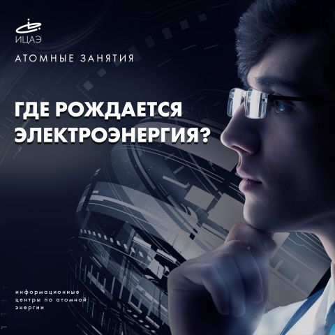"Открытый мир": Где рождается электроэнергия?