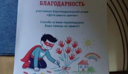 Что получат участники акции "Дети вместо цветов"