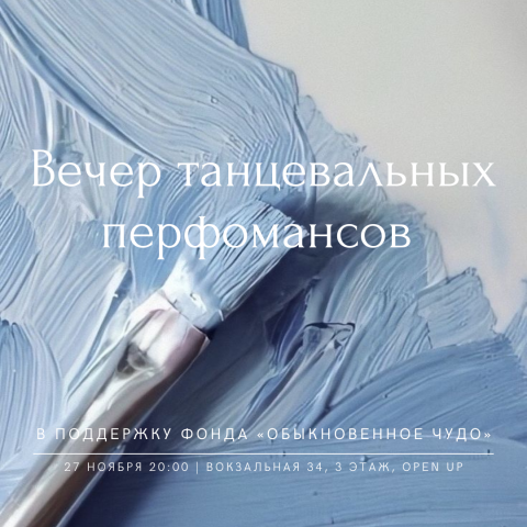 Вечер танцевальных перформансов в поддержку фонда «Обыкновенное чудо»