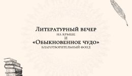 БЛАГОТВОРИТЕЛЬНЫЙ ЛИТЕРАТУРНЫЙ ВЕЧЕР НА КРЫШЕ в поддержку Софьи Пивоваровой