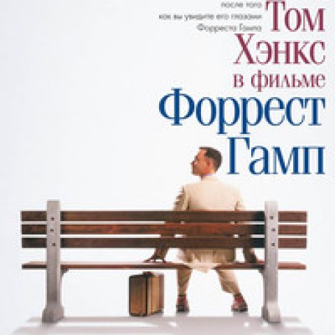 "Школа родителей особенных детей":  фильм "Форрест Гамп"