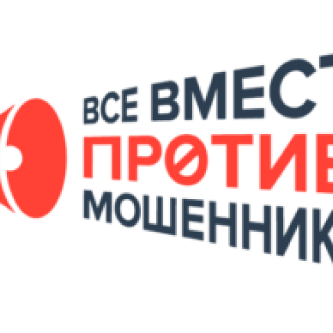 Осторожно, мошенники!
