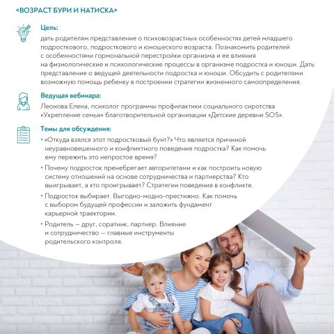 Онлайн-вебинар для родителей: «Возраст бури и натиска»