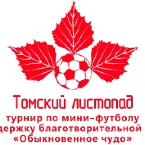 Ждем болельщиков на финал благотворительного турнира по мини-футболу «Томский листопад»