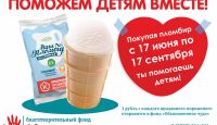 Сладкоежки вместе с «Эскимосом» помогут подопечным фонда “Обыкновенное чудо”