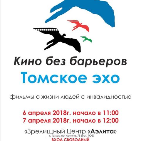 Кинофестиваль «Кино без барьеров: Томское эхо»