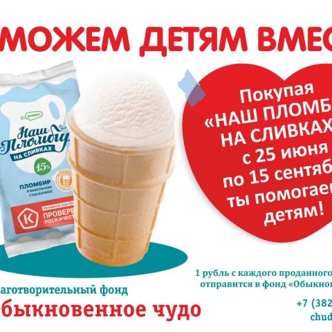 Старт благотворительной акции компании "Эскимос"