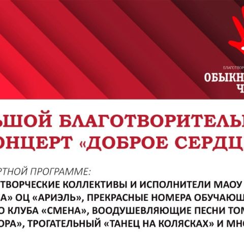 Благотворительный концерт "Доброе сердце" в Облсовпроф
