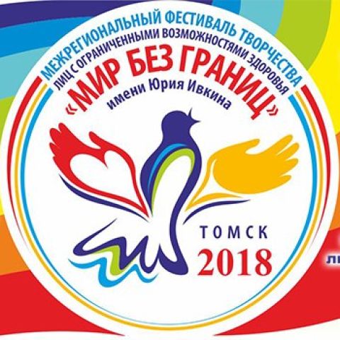 Межрегиональный фестиваль творчества лиц с ограниченными возможностями здоровья "Мир без границ" имени Юрия Ивкина
